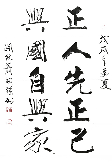 聂国强作品《正人先正己 兴国自兴家》
